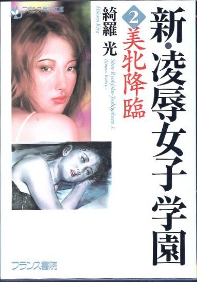 フランス書院 フランス書院文庫 綺羅光 新・凌辱女子学園2 美牝降臨 | ありある | まんだらけ MANDARAKE