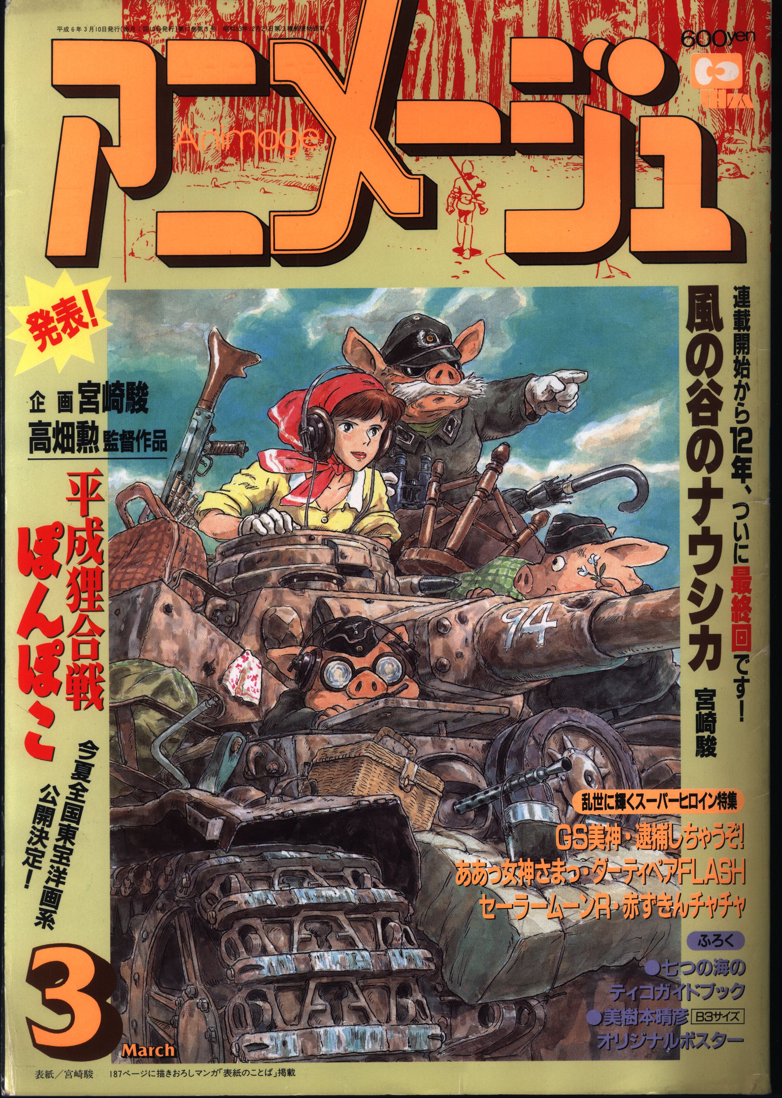 2極タイプ 本 アニメージュ 1994年 3月号 - 通販