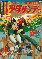 週刊少年サンデー1968年(昭和43年)04号/※横山光輝『ジャイアントロボ