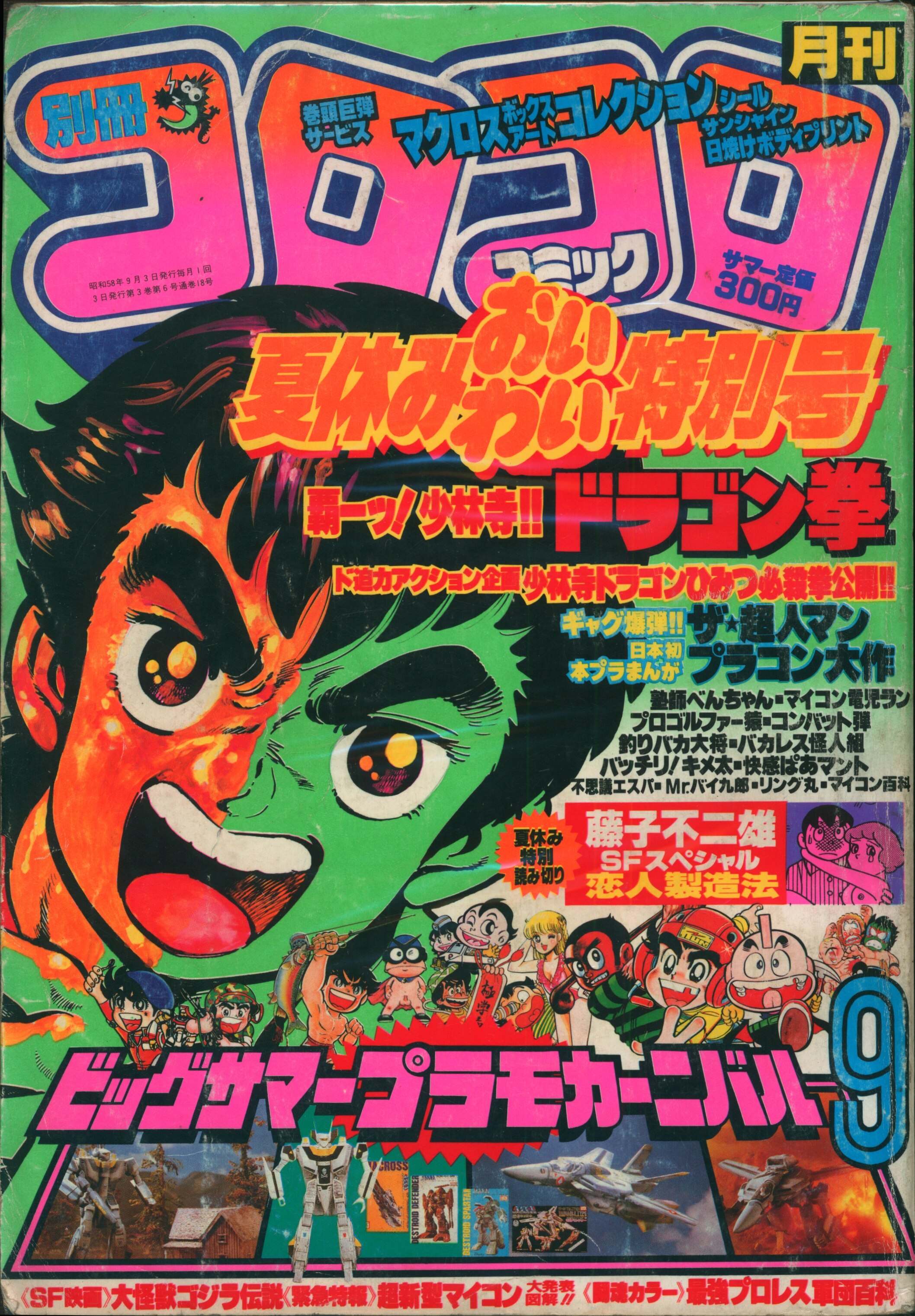 小学館 19年 昭和58年 の漫画雑誌 月刊別冊コロコロコミック 19年 昭和58年 09 月号 09 まんだらけ Mandarake