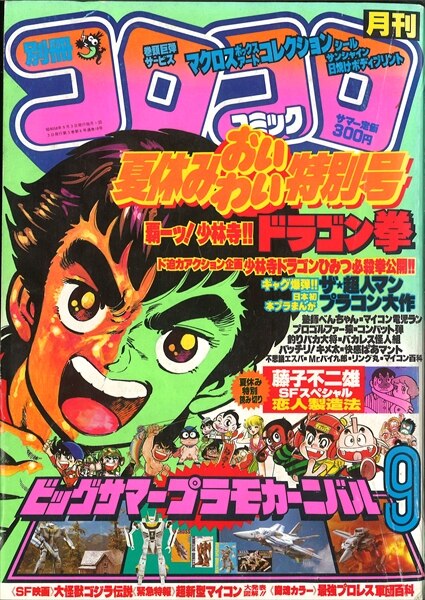 月刊別冊コロコロコミック 1983年(昭和58年)09 月号 | まんだらけ