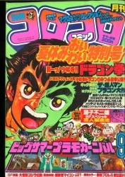 まんだらけ通販 | 札幌店 - コロコロコミック 1983年