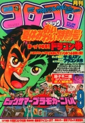 別冊コロコロコミック 1983年(昭和58年)01 月号/※巻頭完品