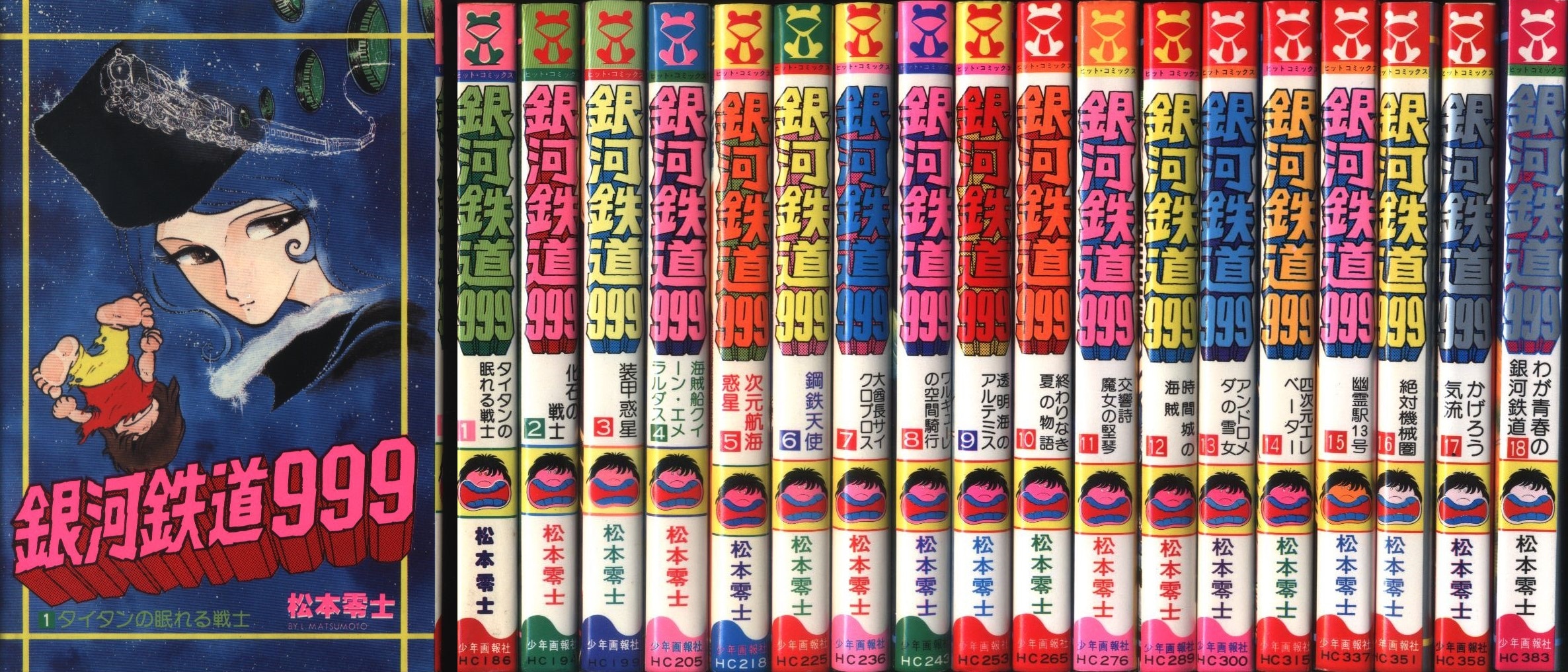 少年画報社 ヒットコミックス 松本零士 銀河鉄道999 全18巻 初版セット 