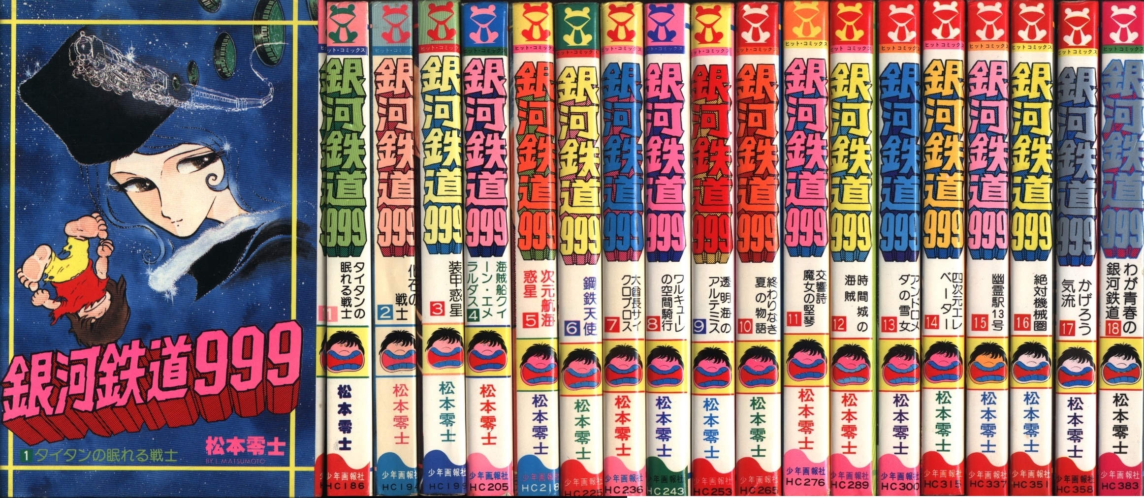 ☆「銀河鉄道999」全18巻 全巻初版 松本零士 ヒットC オリジナル単行本