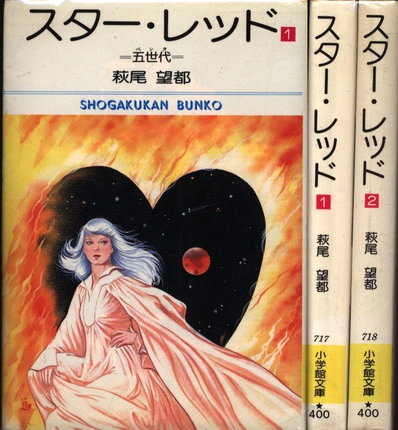 小学館 小学館漫画文庫 萩尾望都 スター レッド 文庫版 全2巻 セット まんだらけ Mandarake