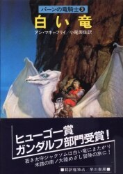 まんだらけ通販 | SF・ミステリ・幻想 - アン・マキャフリイ