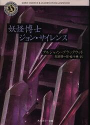 アルジャノン・ブラックウッド