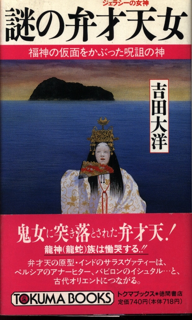 Benzaiten woman Yoshida ocean mystery | MANDARAKE 在线商店