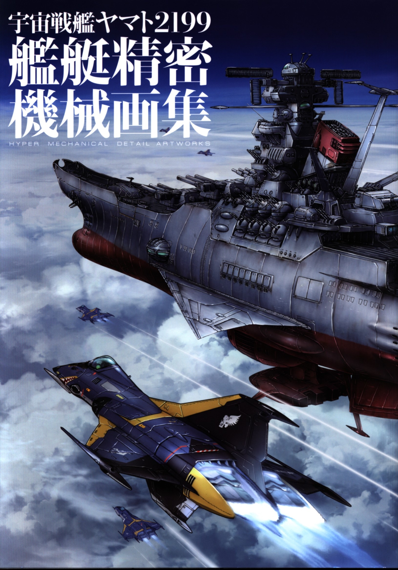 宇宙戦艦ヤマト2199 宇宙戦艦ヤマト2199 艦艇画集精密機械