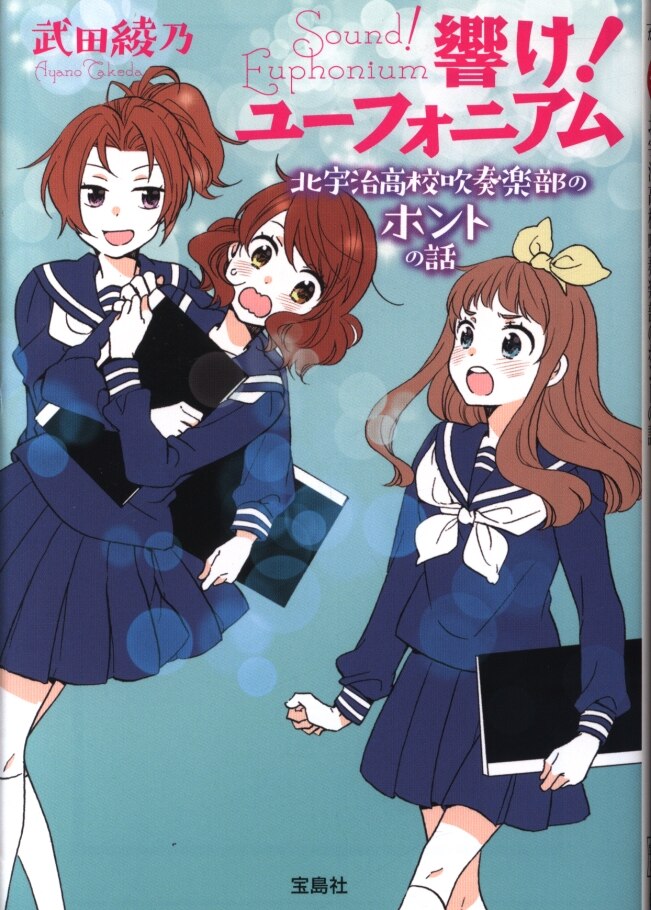 響け! ユーフォニアム 北宇治高校吹奏楽部のホントの話 - 文学・小説