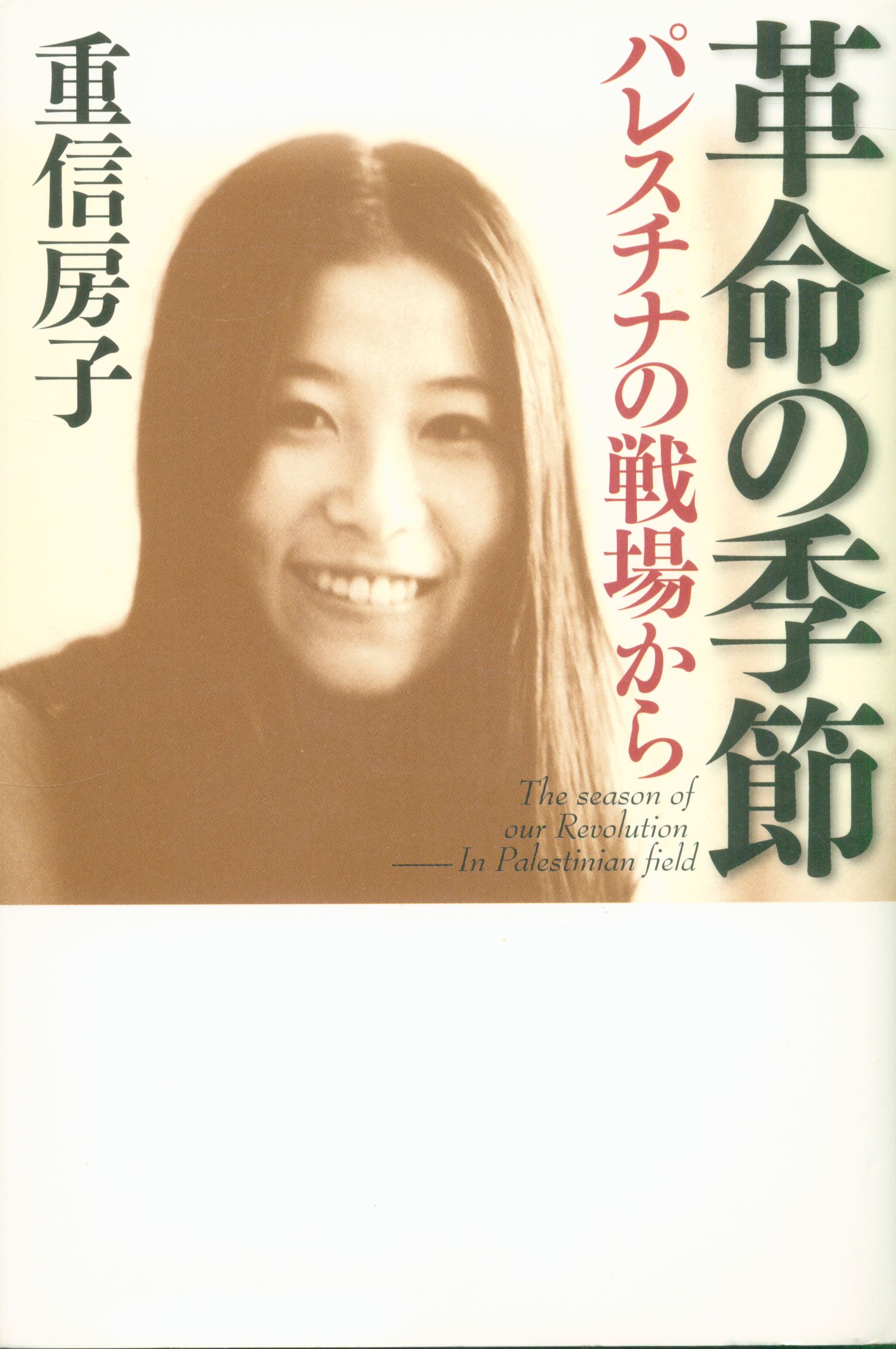 重信房子 革命の季節 パレスチナの戦場から まんだらけ Mandarake