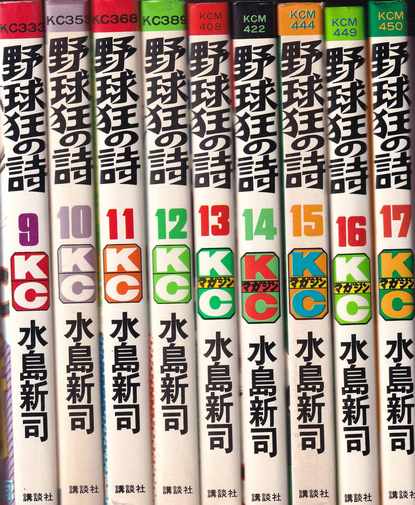 水島 新司 野球狂の詩シリーズコンプリート-