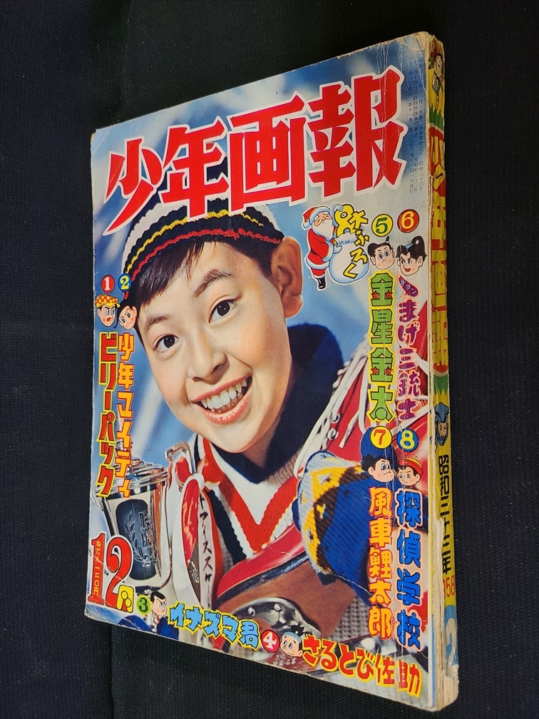 少年　昭和の雑誌　創刊13周年記念号　昭和34年　11月号