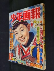 少年画報社 少年画報 1958年(昭和33年)12月号 3312 | ありある ...