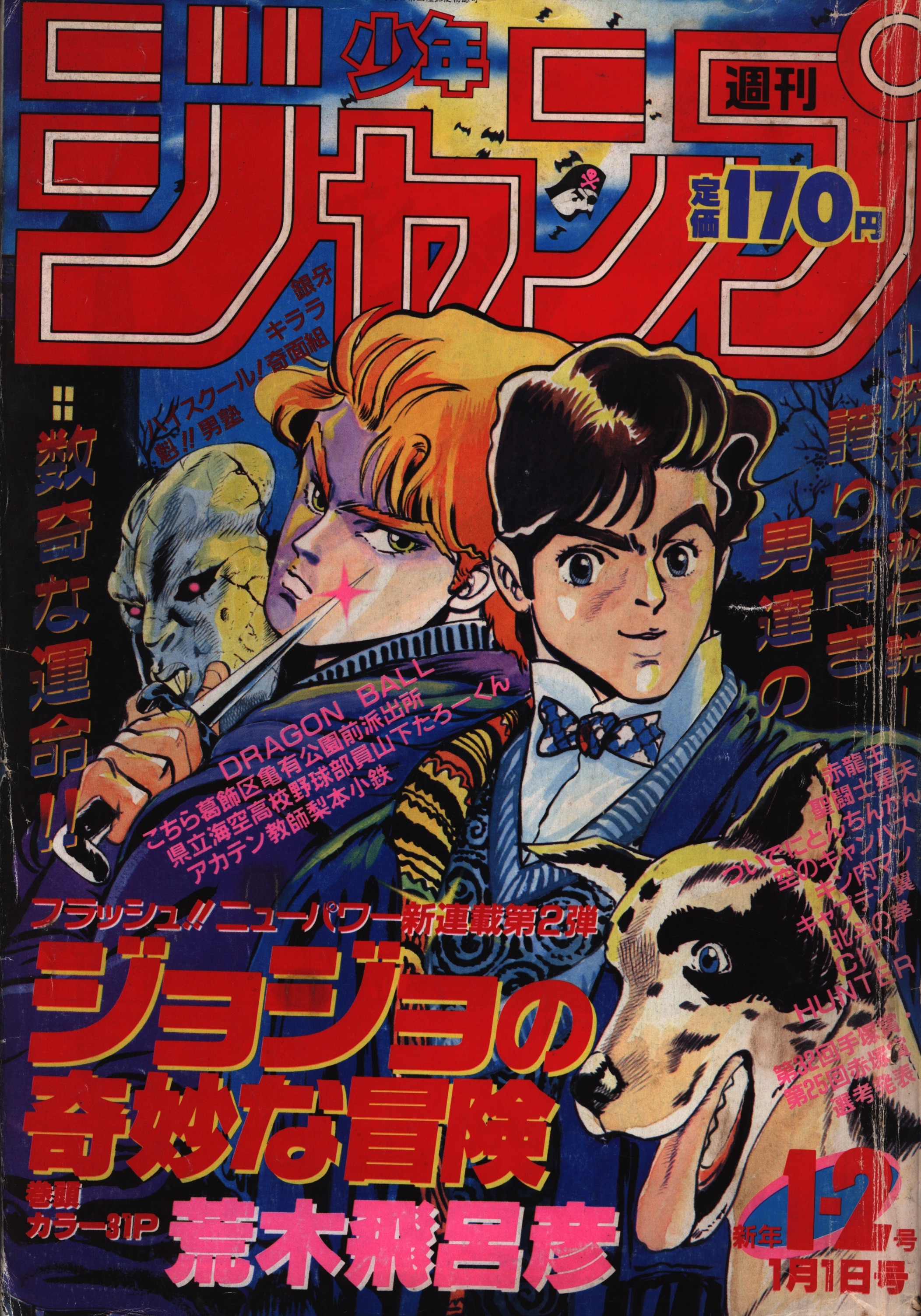 ラッピング不可 週刊少年ジャンプ 週刊少年ジャンプ1987年第1-2号 