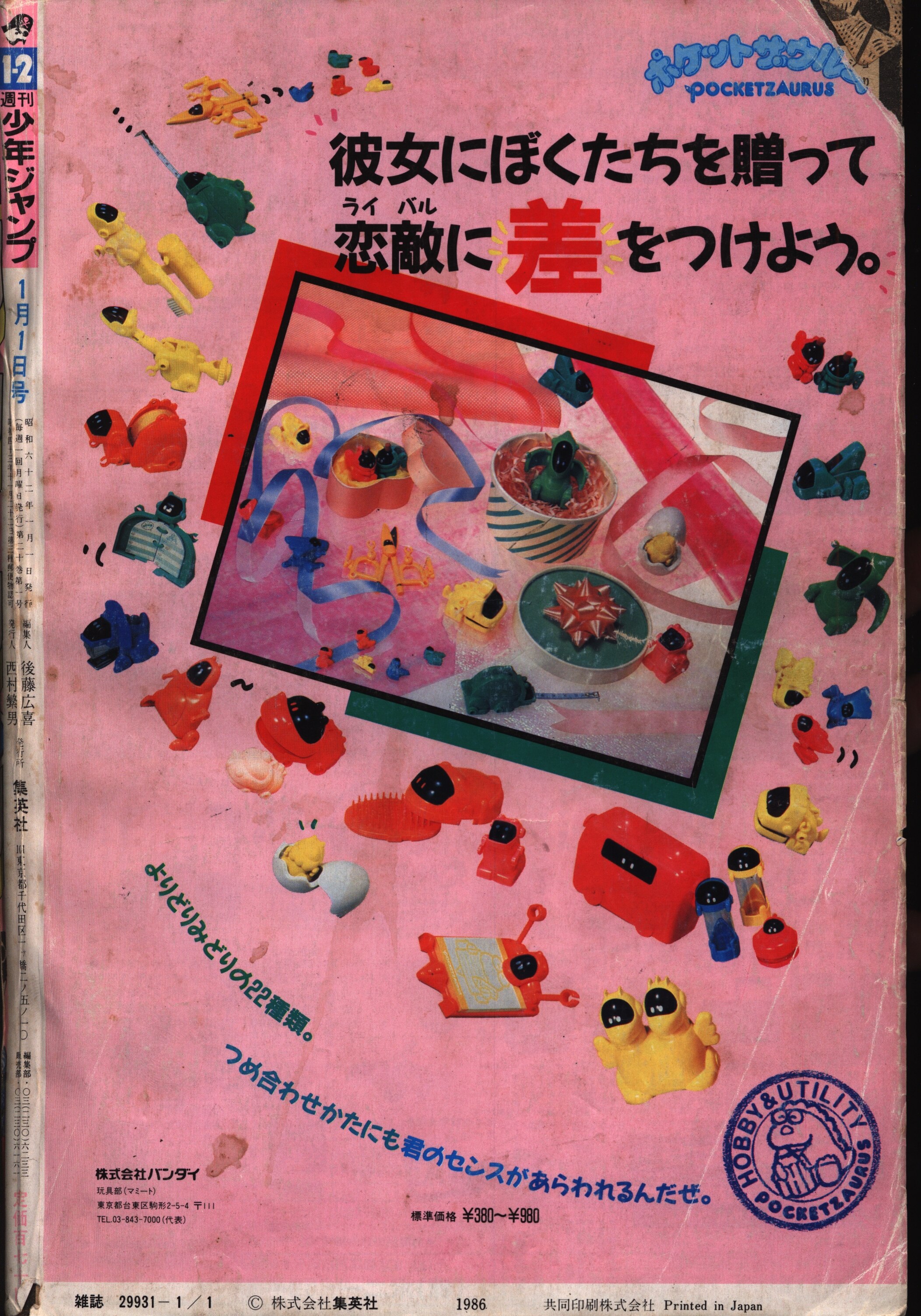 集英社 週刊少年ジャンプ 1987年1・2合併号 ジョジョの奇妙な冒険新