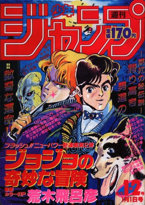 週刊少年ジャンプ 1987年1-2号※ジョジョの奇妙な冒険：荒木飛呂彦：新 
