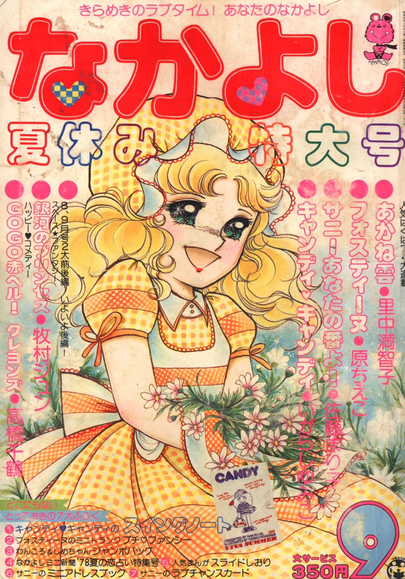 なかよし 1978年(昭和53年)9月号 表紙＝いがらしゆみこ「キャンディ