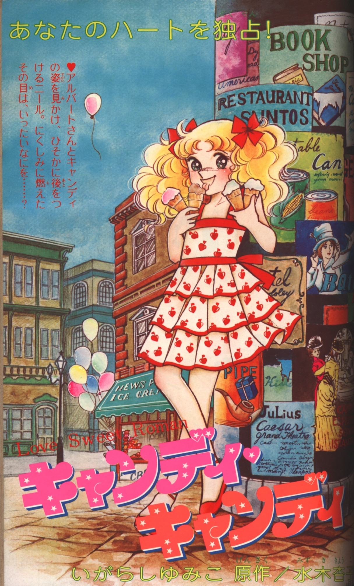 なかよし 昭和53年9月号 - 少女漫画