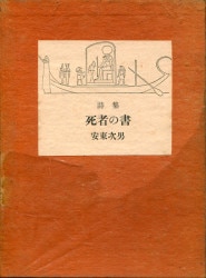 安東次男