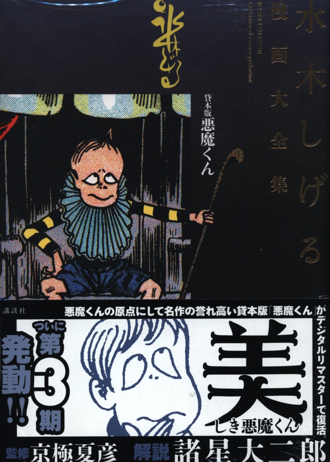 貸本版悪魔くん (水木しげる漫画大全集) | 水木 しげる |本