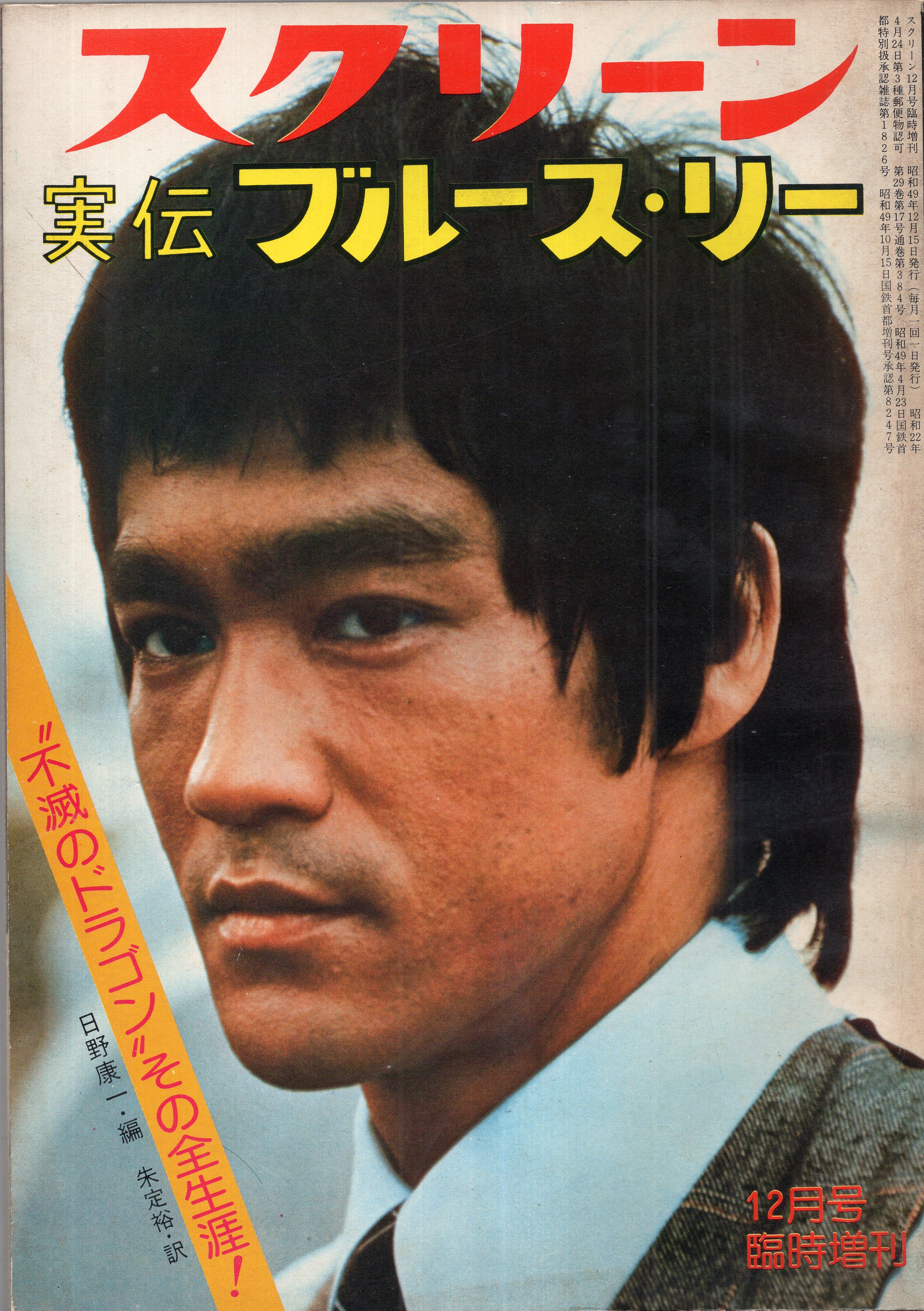 スクリーンジャンボ ブルース・リー特集号 1974年 秋の号・新装