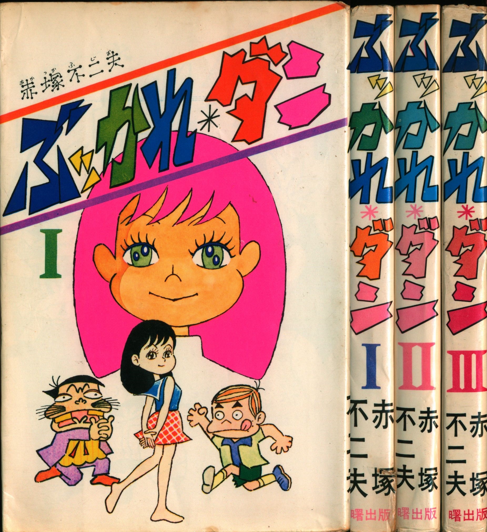 ぶッかれダン1巻 初版 赤塚不二夫 ぶッかれダン1巻 初版 赤塚不二夫 【公式通販】
