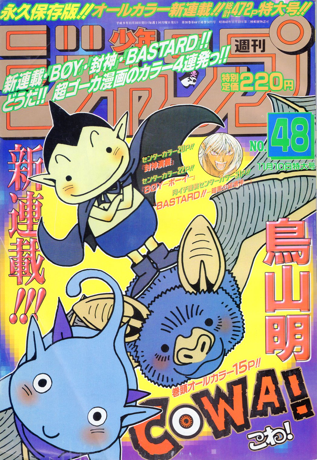 集英社 1997年 平成9年 の漫画雑誌 週刊少年ジャンプ 1997年 平成9年 48 9748 まんだらけ Mandarake