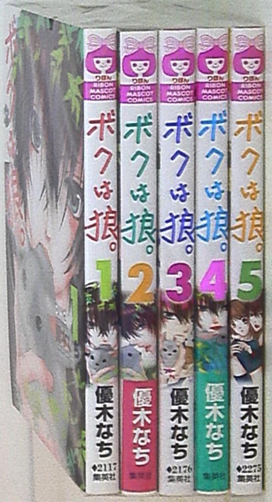 集英社 りぼんマスコットコミックス 優木なち ボクは狼 全5巻 セット まんだらけ Mandarake