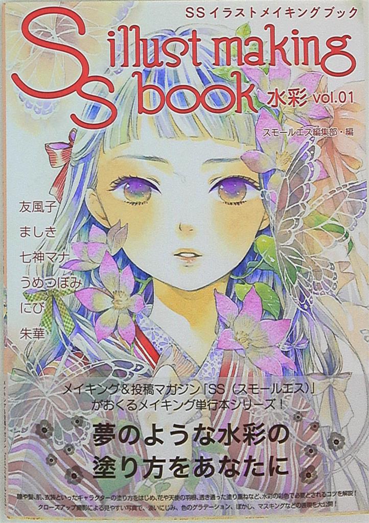 復刊ドットコム Ssイラストメイキングブック Ss Illust Making Book 水彩 Vol 01 1 まんだらけ Mandarake