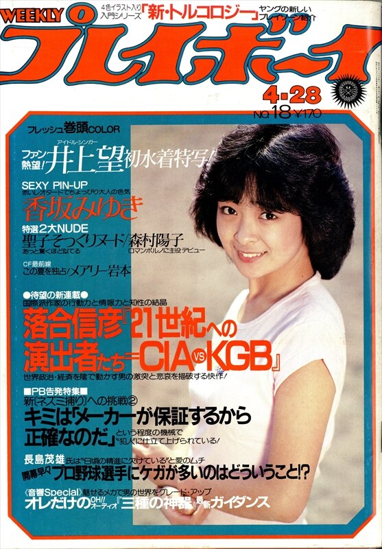 Shueisha Weekly Playboy April 28 1981 Issue Mandarake Online Shop