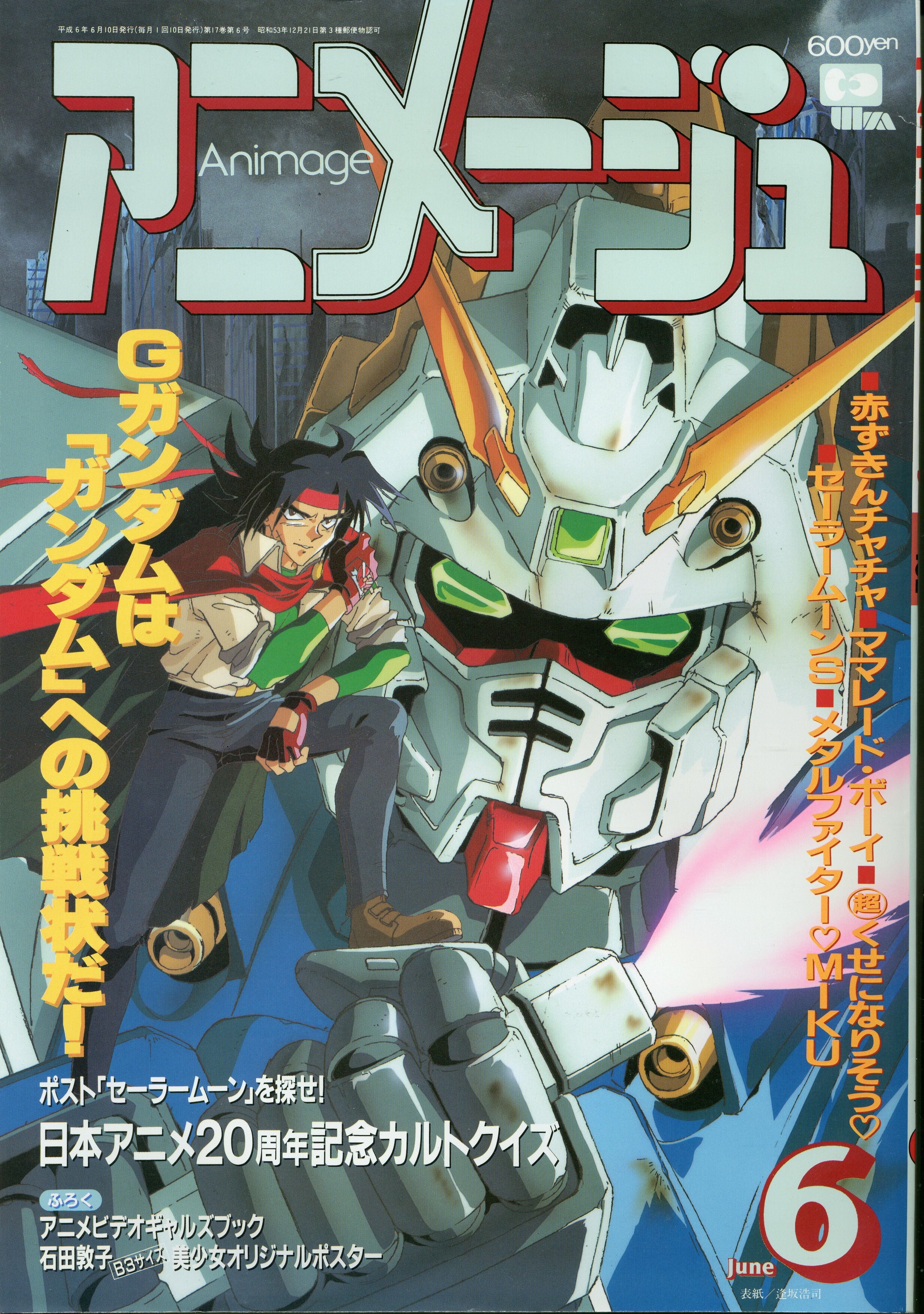 徳間書店 1994年 平成6年 のアニメ雑誌 付録つき アニメージュ1994年 平成6年 6月号 192 まんだらけ Mandarake