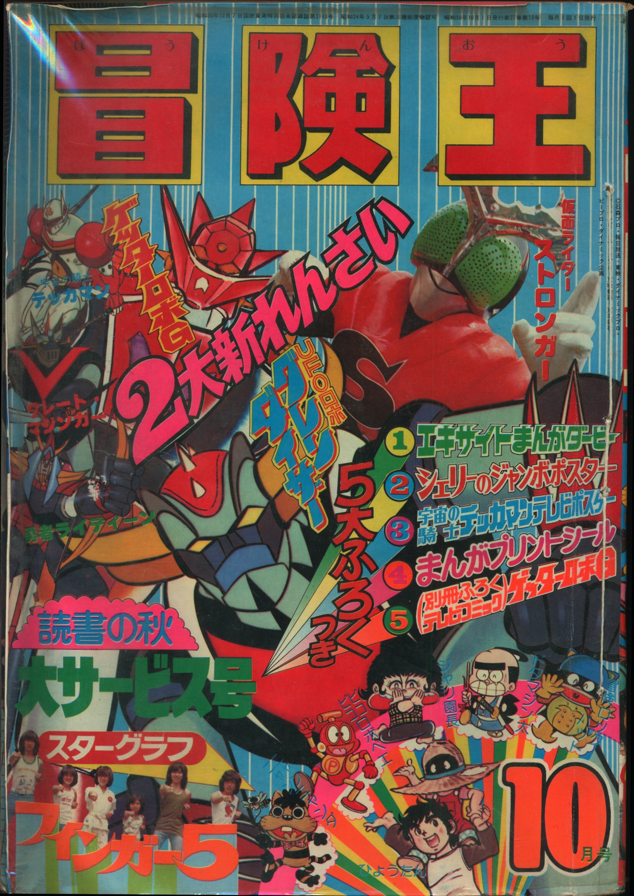 新連載とんでもナイトしごと大介付録付!冒険王　1979年6月号　仮面ライダーアクションポスター・冒険王コミック