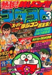 別冊コロコロコミック 1983年(昭和58年)01 月号/※巻頭完品