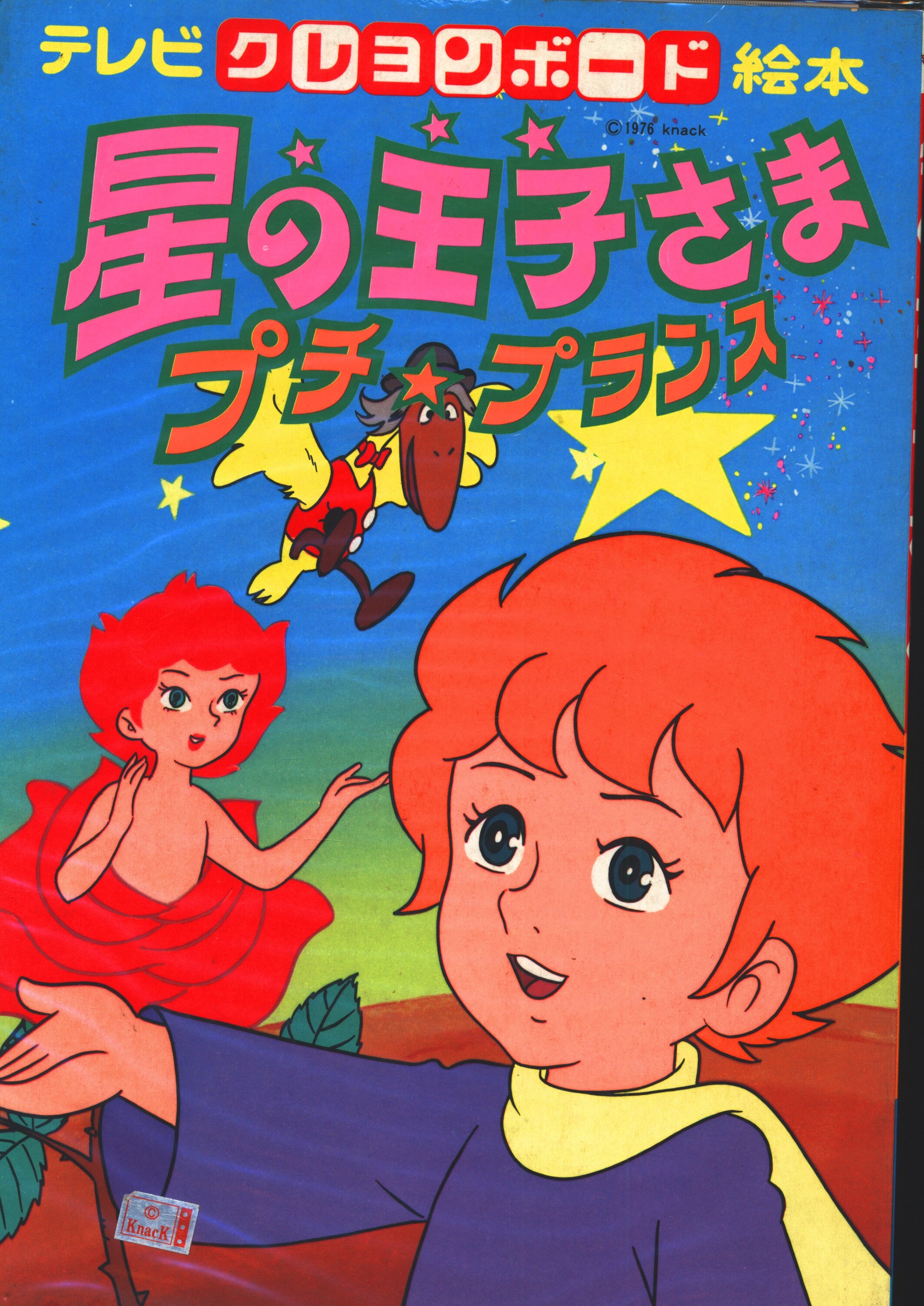 ひかりのくに ひかりのくにテレビクレヨンボード絵本 星の王子さま1 まんだらけ Mandarake