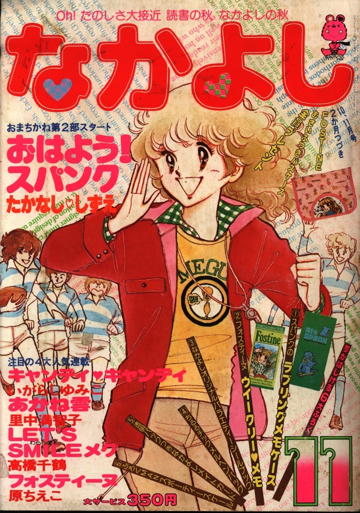 なかよし 昭和53年11月号 - 少女漫画