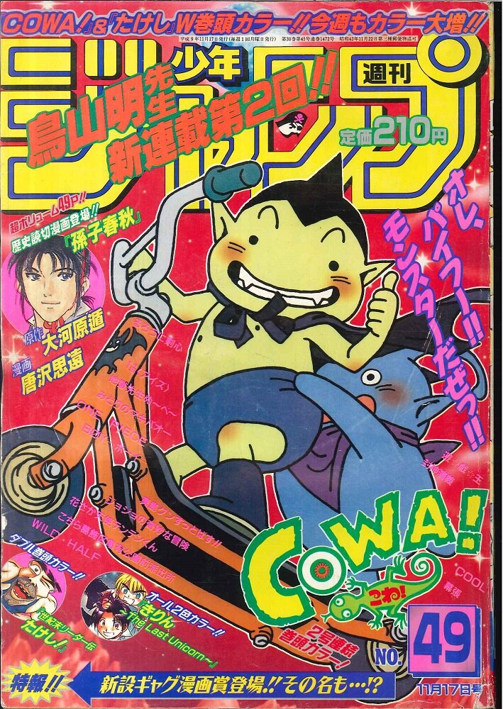 週刊少年ジャンプ⭐️1997年33号 新連載号 世紀末リーダー伝たけし！ - 漫画