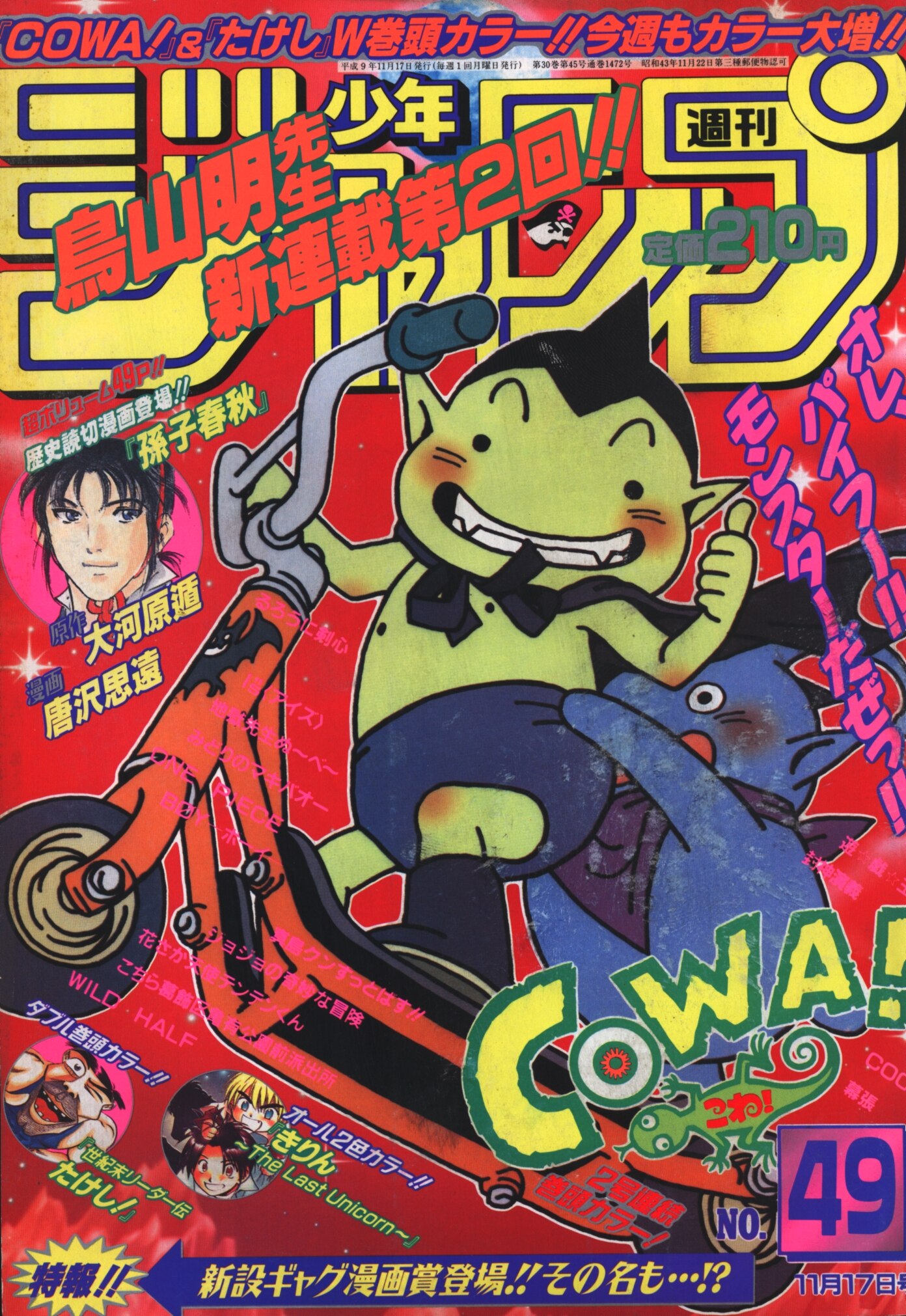 集英社 1997年 平成9年 の漫画雑誌 週刊少年ジャンプ 1997年 平成9年 49 表紙 鳥山明 Cowa 9749 まんだらけ Mandarake