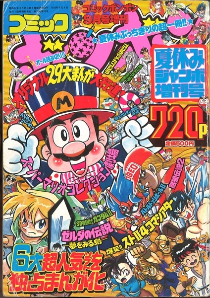 コミックボンボン1992年夏休みジャンボ増刊号 - 少年漫画