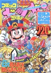デラックスボンボン 1992年(平成4年)08月号 | まんだらけ Mandarake