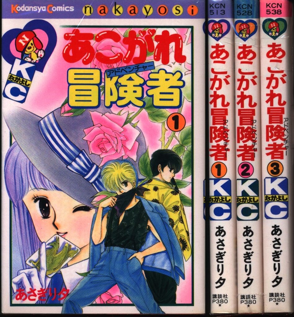 講談社 なかよしkc あさぎり夕 あこがれ冒険者 全3巻 セット まんだらけ Mandarake