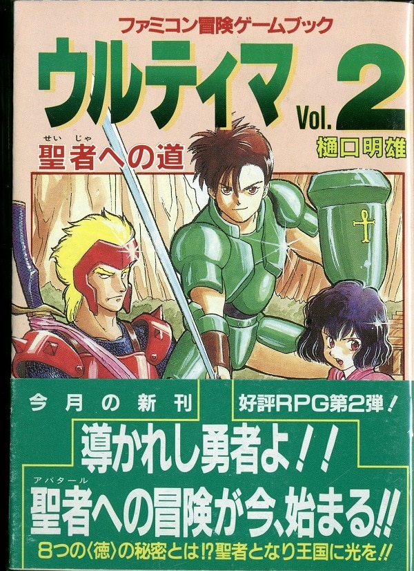 双葉社 ファミコン冒険ゲームブック 樋口明雄 !!)ウルティマVol.2 聖者