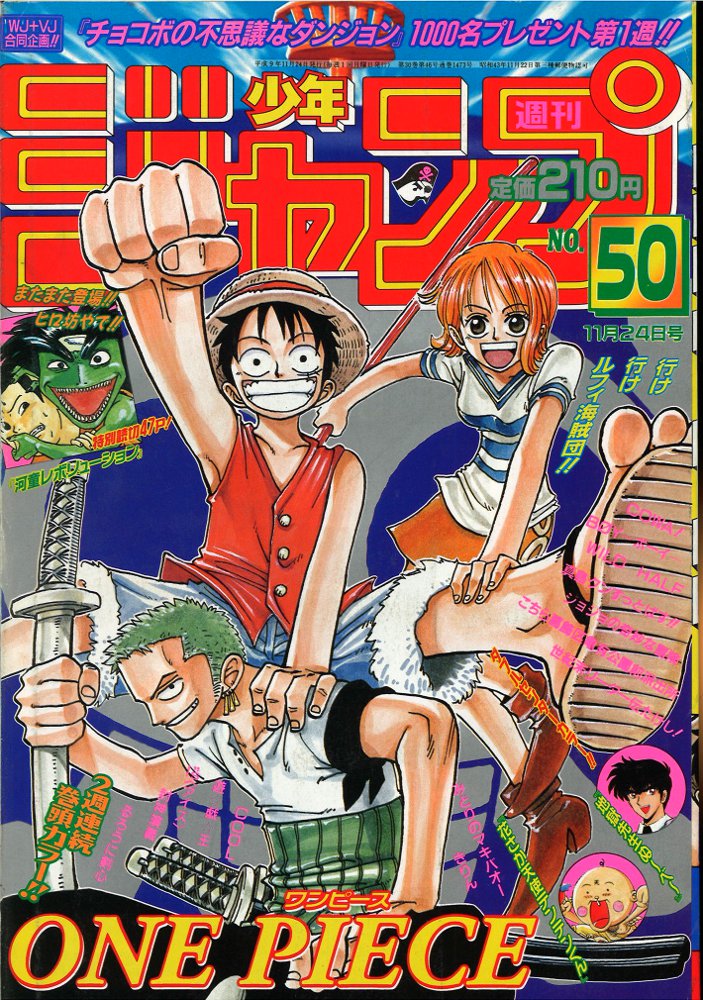 商売 少年ジャンプ ワンピース 1997年50号 - 漫画