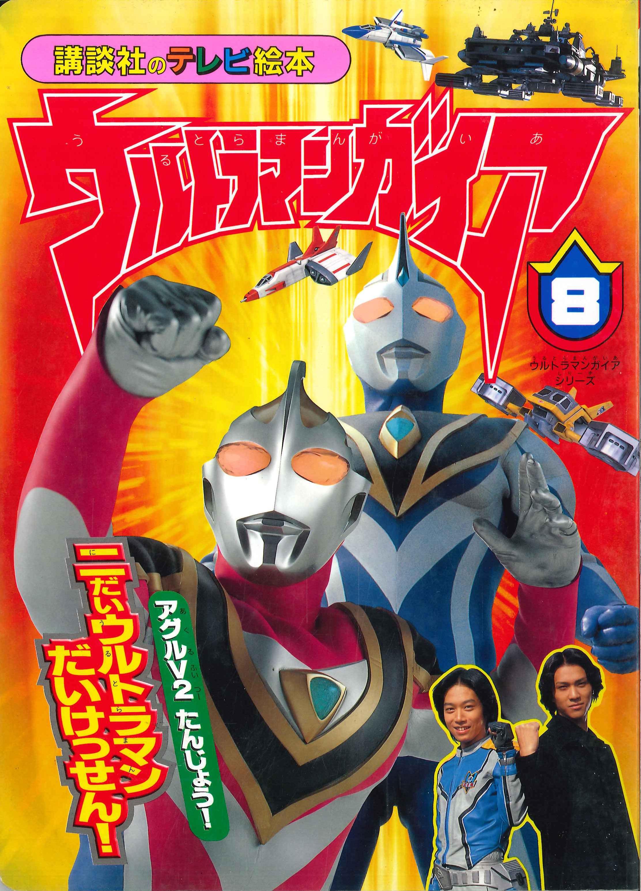 テレビマガジン特別編集「ウルトラマンガイア」（美品・１９９９年） - 本