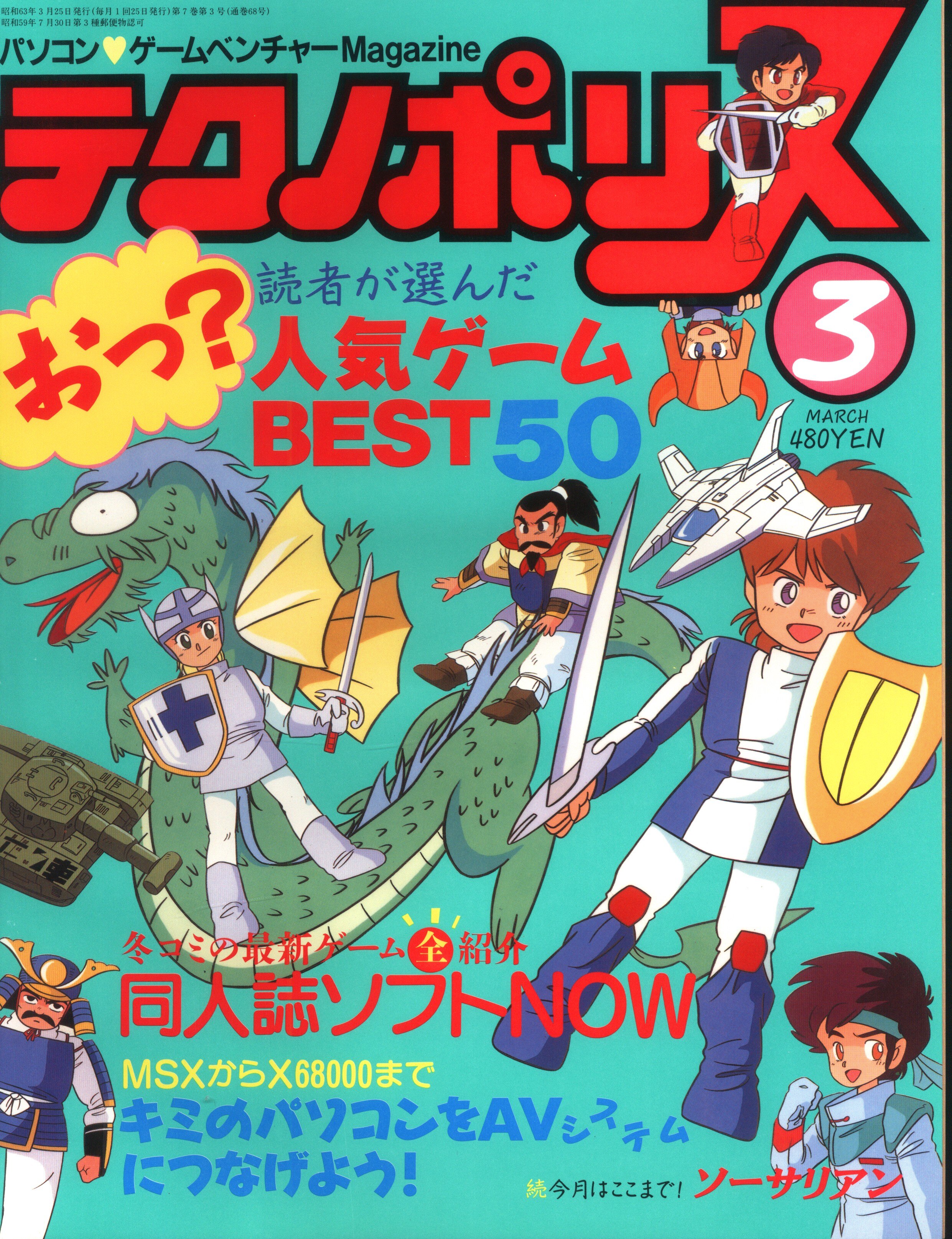 徳間書店 テクノポリス テクノポリス1988年3月号 | まんだらけ Mandarake