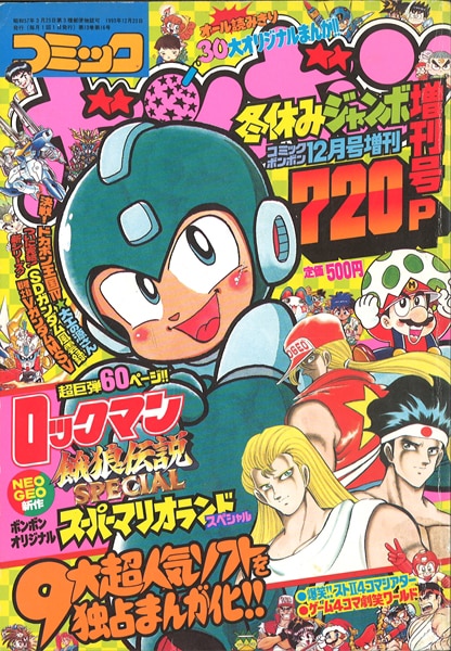 コミックボンボン冬休みジャンボ増刊号 1993年(平成5年)12月号 