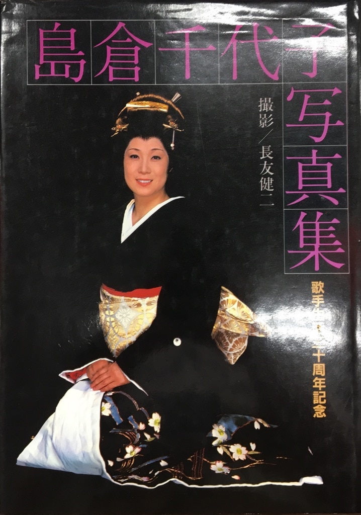 歌手生活三十周年記念 島倉千代子写真集（サイン入） | MANDARAKE 在线商店