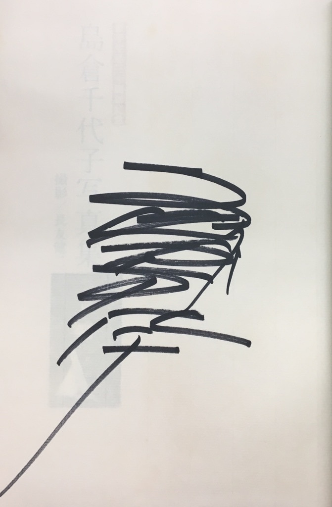 歌手生活三十周年記念 島倉千代子写真集（サイン入