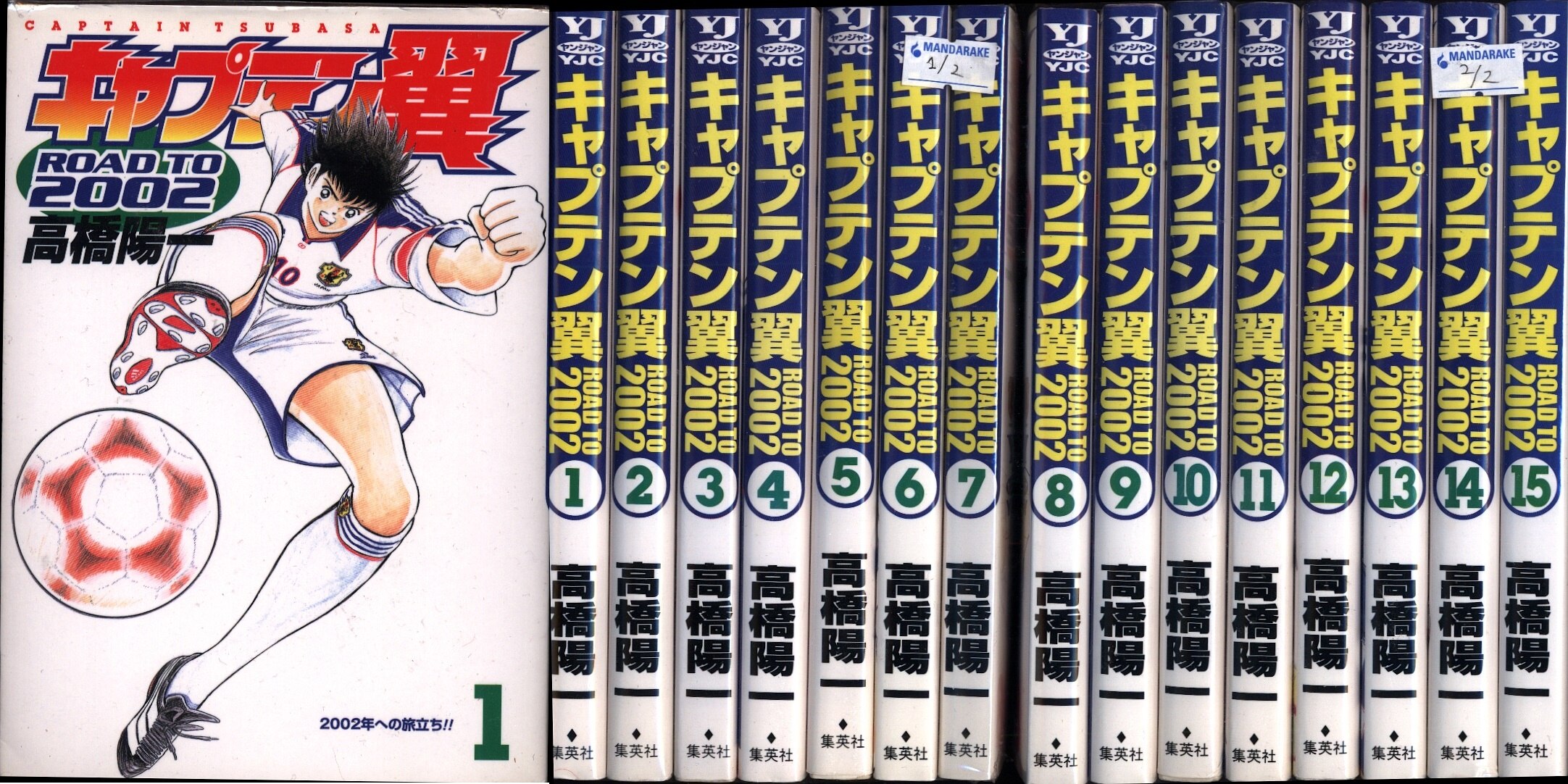 集英社 ヤングジャンプコミックス 高橋陽一 キャプテン翼 Road To 02 全15巻 セット まんだらけ Mandarake